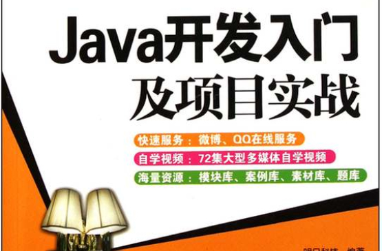 Java開發入門及項目實戰