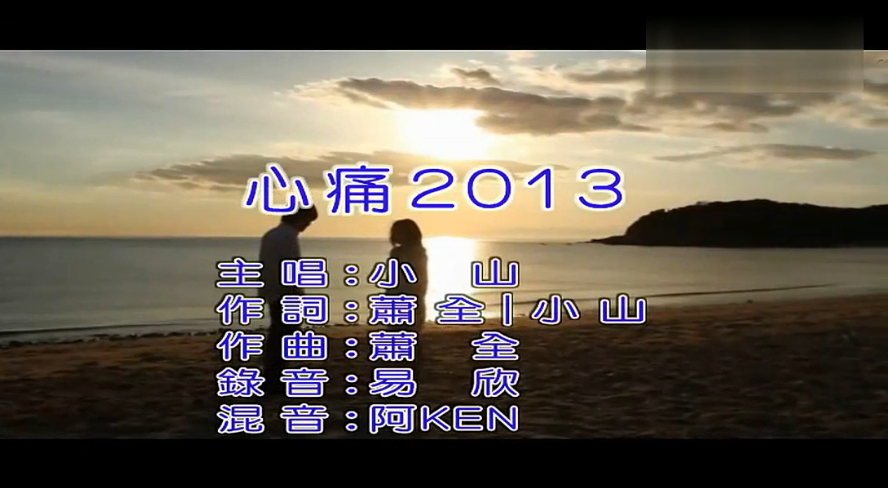 心痛2013(小山演唱的一首歌曲)