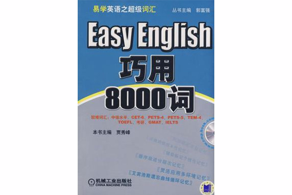 巧用8000詞 巧用8000詞