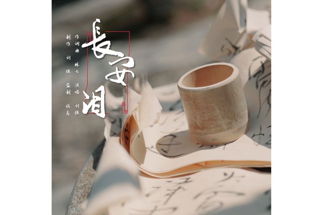長安淚(劉強演唱歌曲) 長安淚(劉強演唱歌曲)