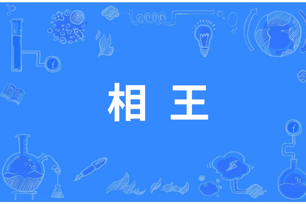 相王(漢語詞語) 相王(漢語詞語)
