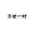 萬世一時 萬世一時