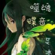 噬魂蝶音 噬魂蝶音