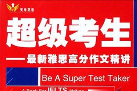 超級考生 超級考生
