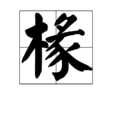 椽 椽