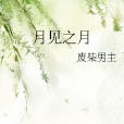 月見之月 月見之月