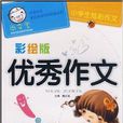 優秀作文 優秀作文