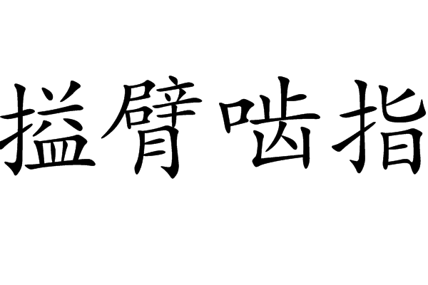 搤臂齧指 搤臂齧指