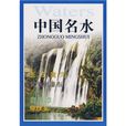 中國名水 中國名水