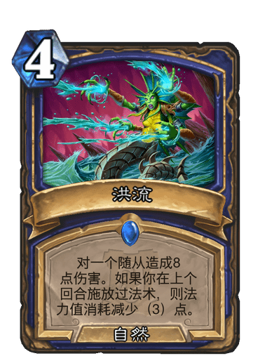 洪流(卡牌遊戲《爐石傳說》中的卡牌) 洪流(卡牌遊戲《爐石傳說》中的卡牌)