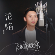 淪陷(2021年魏晨演唱歌曲) 淪陷(2021年魏晨演唱歌曲)