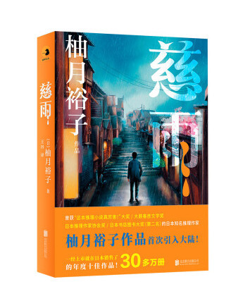 慈雨(2023年北京聯合出版公司出版的圖書) 慈雨(2023年北京聯合出版公司出版的圖書)