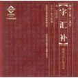 字彙補 字彙補