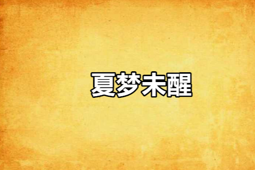 夏夢未醒 夏夢未醒