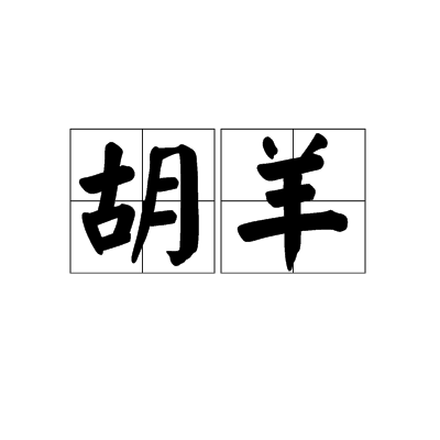 胡羊 胡羊