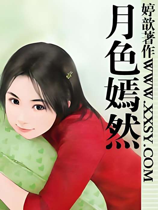 月色嫣然