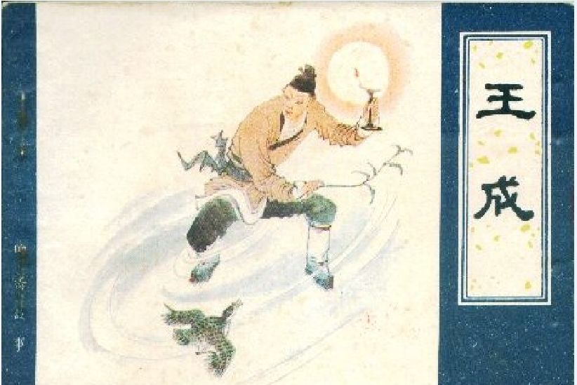 王成(1984年天津人民美術出版社出版的圖書) 王成(1984年天津人民美術出版社出版的圖書)