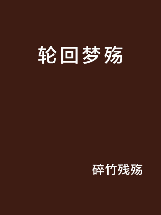 輪迴夢殤 輪迴夢殤
