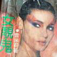 女靚鬼 女靚鬼