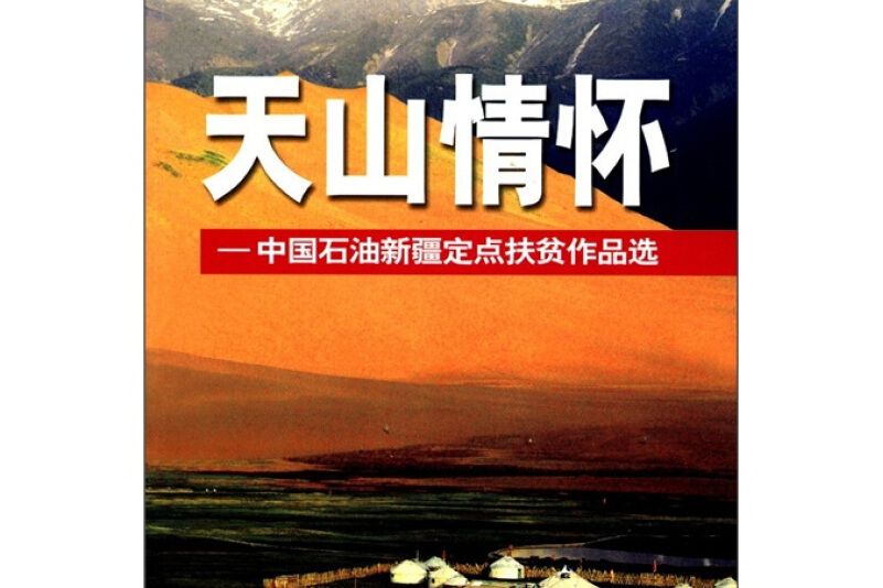 天山情懷 天山情懷