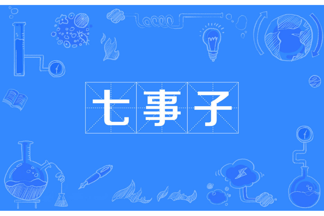 七事子 七事子