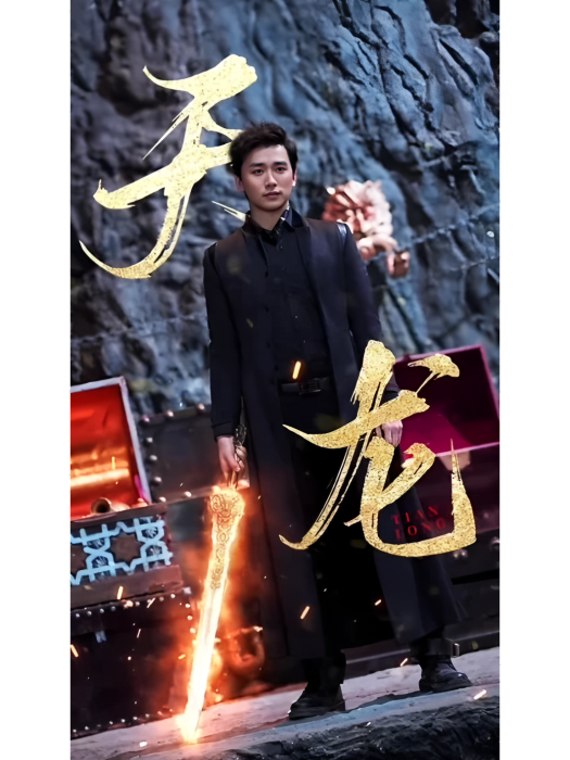 天龍(小火燕影業(永康)有限公司製作的短劇) 天龍(小火燕影業(永康)有限公司製作的短劇)