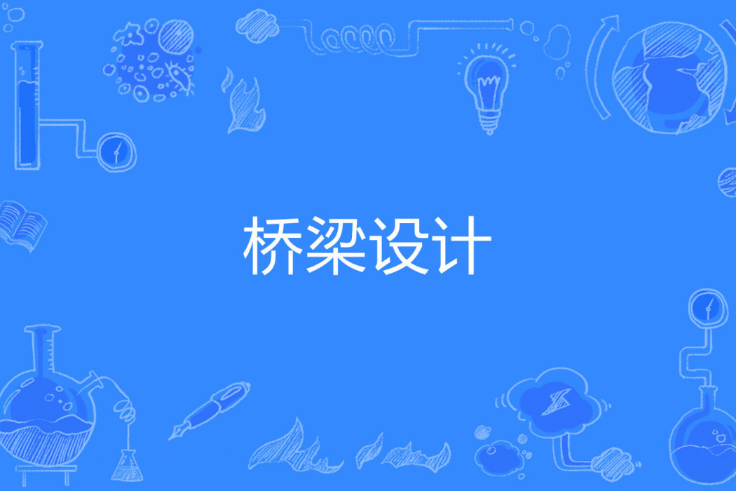 橋樑設計 橋樑設計