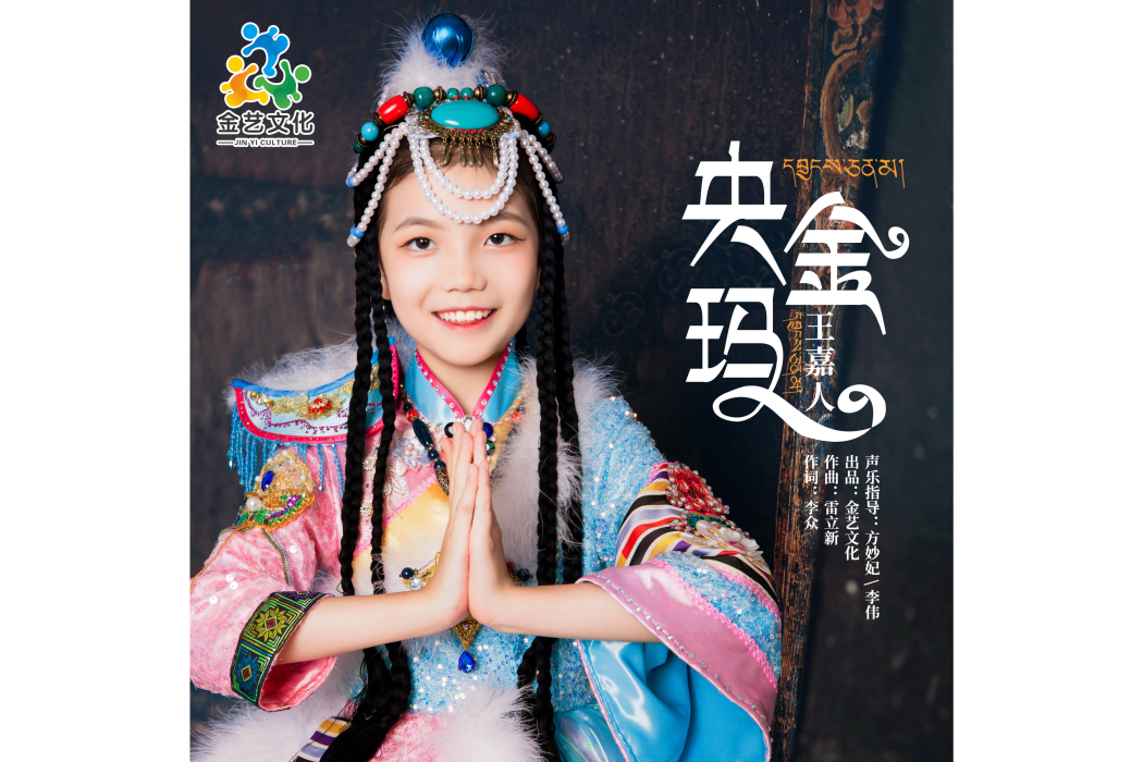 央金瑪(王嘉人演唱歌曲) 央金瑪(王嘉人演唱歌曲)