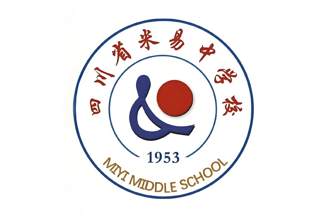 四川省米易中學校(米易中學) 四川省米易中學校(米易中學)