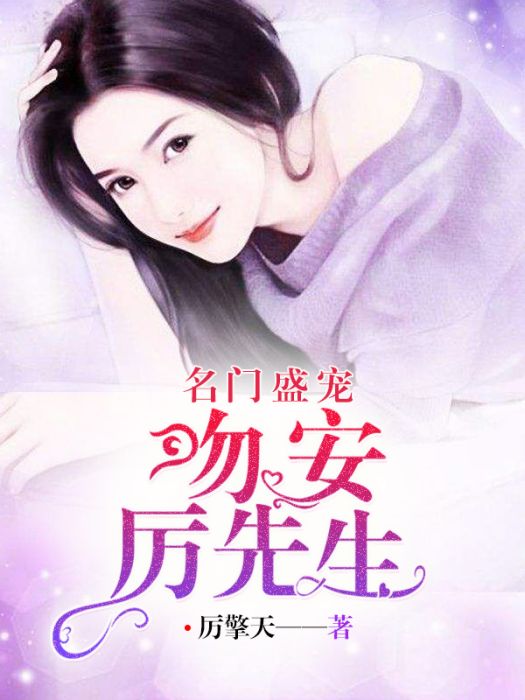 名門盛娶(厲擎天著網路小說) 名門盛娶(厲擎天著網路小說)