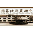 中國書法國畫研究院