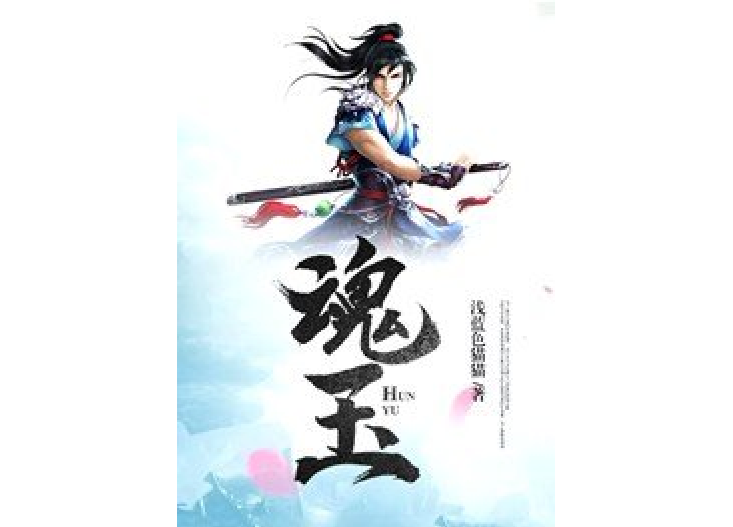 魂玉(淺藍色貓貓所著小說) 魂玉(淺藍色貓貓所著小說)