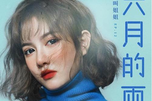 六月的雨(莫叫姐姐演唱歌曲) 六月的雨(莫叫姐姐演唱歌曲)