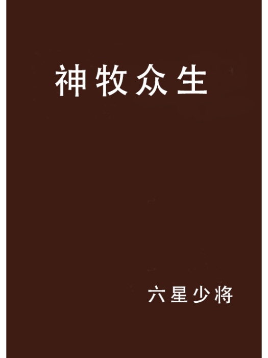 神牧眾生 神牧眾生
