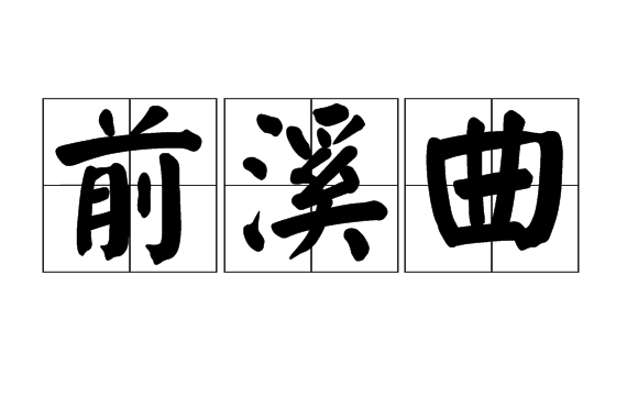 前溪曲(古樂府 吳 聲舞曲) 前溪曲(古樂府 吳 聲舞曲)