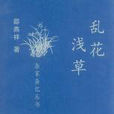 亂花淺草 亂花淺草