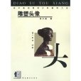 雕塑頭像 雕塑頭像