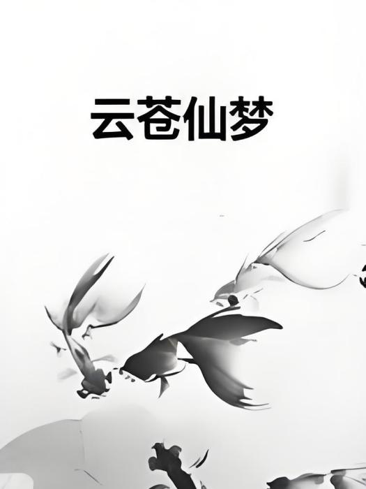 雲蒼仙夢 雲蒼仙夢