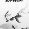 夏季有微涼 夏季有微涼