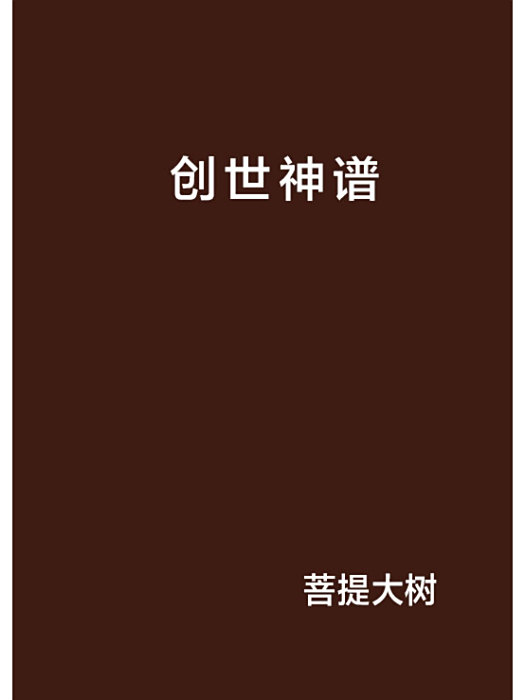 創世神譜 創世神譜