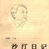 沙汀日記 沙汀日記