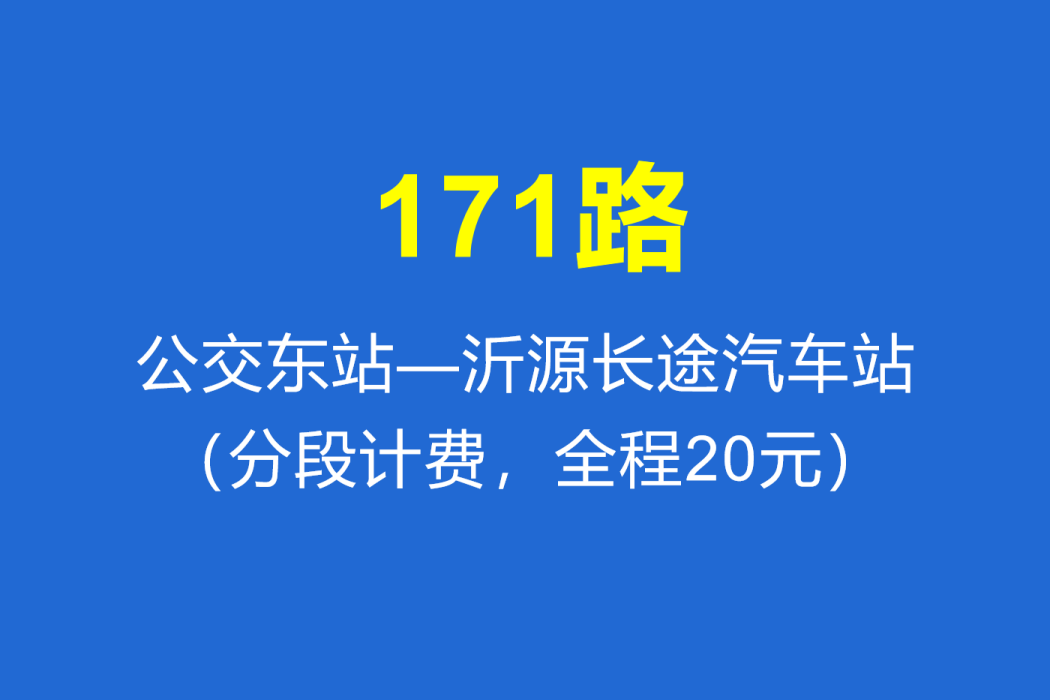 淄博公交171路 淄博公交171路