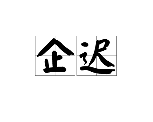 企遲