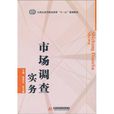 市場調查實務(華中科技大學出版社出版圖書)