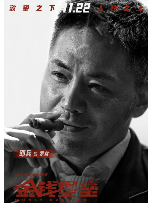 羅富(電影《金錢堡壘》中的角色) 羅富(電影《金錢堡壘》中的角色)