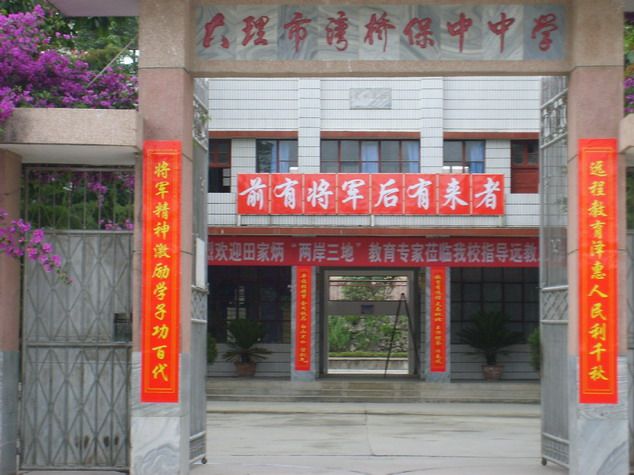 保中中學 保中中學