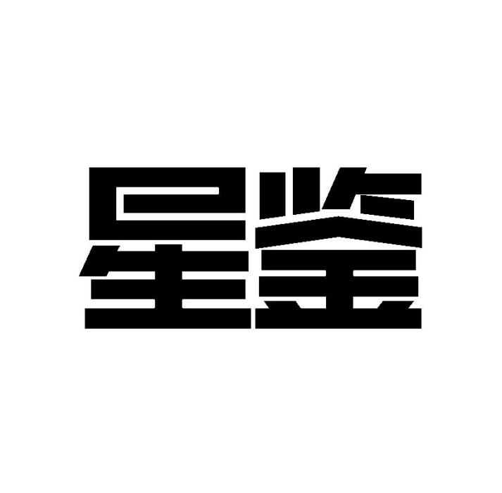 星鑒(品牌) 星鑒(品牌)