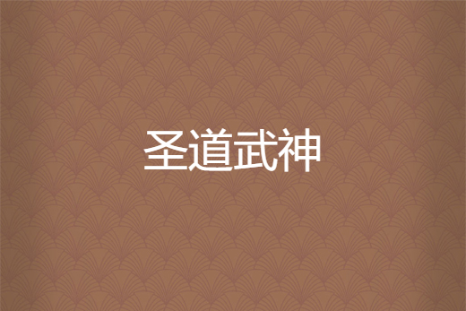 聖道武神 聖道武神
