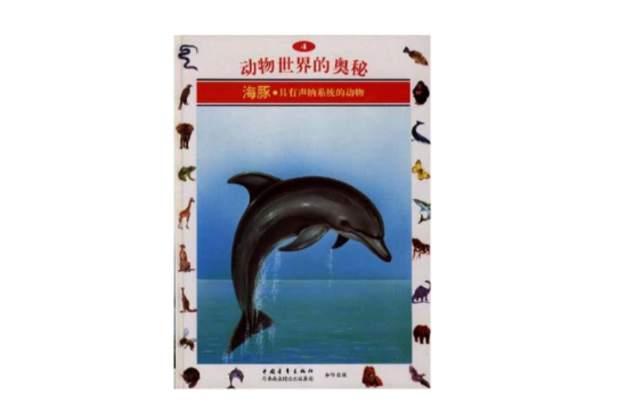 海豚--具有聲納系統的動物(4)