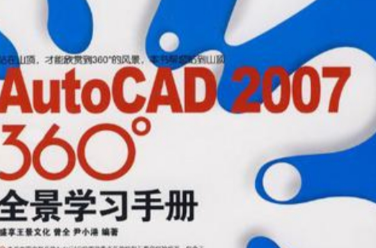 AutoCAD 2007 360°全景學習手冊
